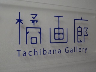 Tachibana Gallery 2013.jpg